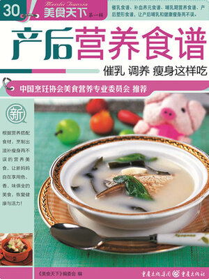 cover image of 产后营养食谱（美食天下·第1辑）